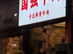 -国强牛肉(洋河总店)