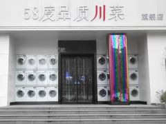 -58度品质川菜馆(经一路店)