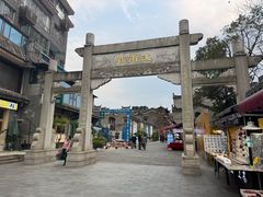 -东西巷