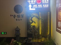 -牛将军•涮肉•烤肉(北京王府井·故宫店)