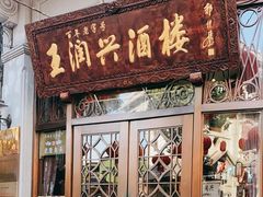 门面-皇饭儿·王润兴酒楼(河坊街店)