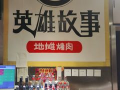 -英雄故事地摊烤肉(马驹桥店)