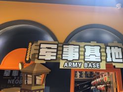 点击看大图 -奈尔宝·儿童乐园·亲子餐厅(星河湾店)