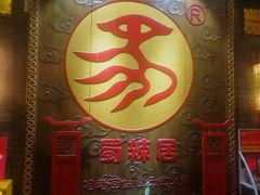 -蜀辣居鲜货老火锅(簇桥富顿中心店)