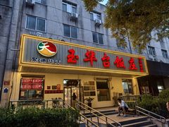 -玉华台饭庄(裕中西里小区店)