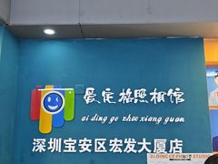 -爱定格照相馆·证件照(深圳宝安壹方城店)