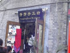 -芳芳手工坊(南锣鼓巷店)