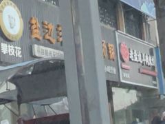 -攀枝花·任德琼·盐边羊肉米线
