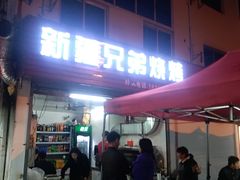 门面-新疆兄弟烧烤(兰田路店)