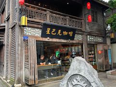 -星巴克(福州三坊七巷店)