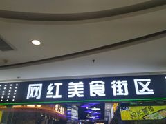 门面-网红美食街区