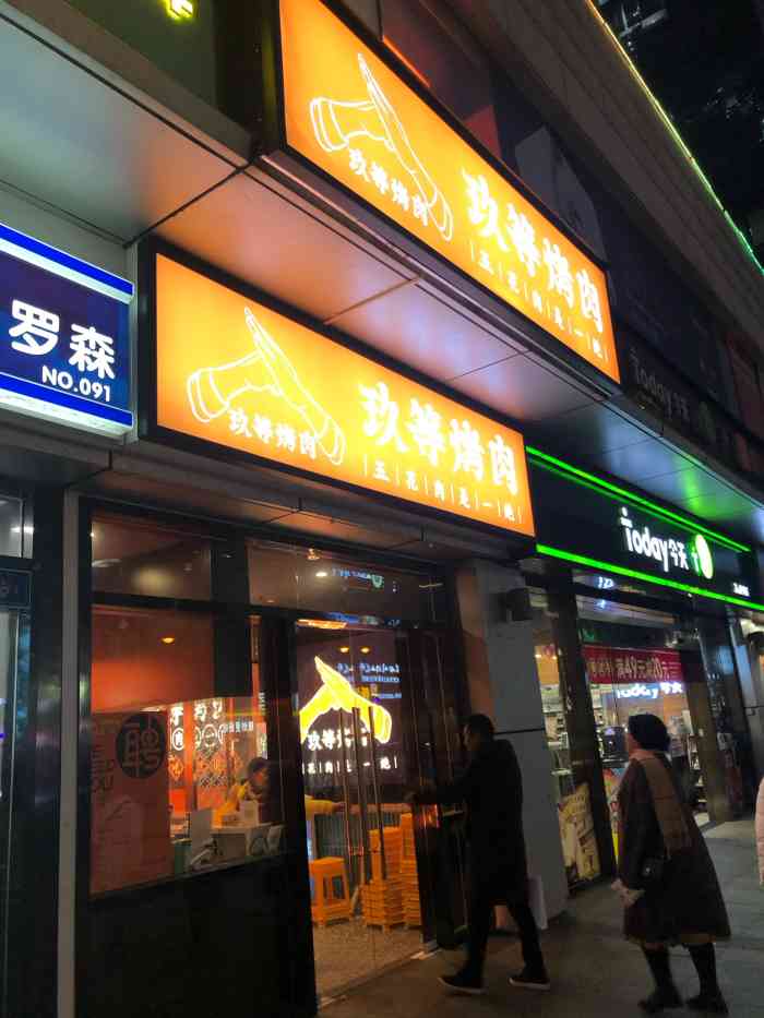 玖等烤肉·五花肉是一绝(汉街店)-"不知道什么时候开的烤肉店,我妈