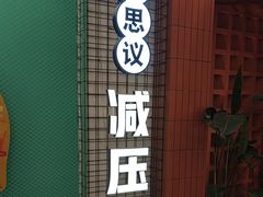 -不可思议减压馆·解压博物馆·摔碗发泄·团建定制