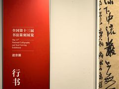 -江苏省美术馆(长江路新馆)
