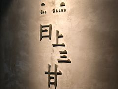 -日上三甘(三里屯店)