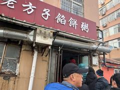 -老方子馅饼粥(台东店)