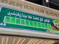 -和田爱乐塔西娜刨冰粽子