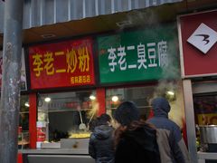-李老二炒粉(桂林路一店)