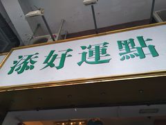 门面-添好运点心专门店(深水埗店)