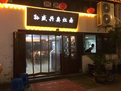 门面-孙盛兴奥灶面馆·蟹黄面·三虾面(山塘街总店)