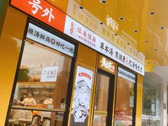 门面-黄太牛·牛肉面(长江北路店)