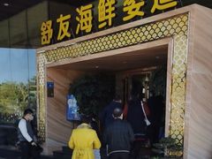 门面-舒友海鲜姿造(白鹭洲店)