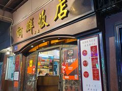 门面-粤·向群饭店(龙津东路总店)