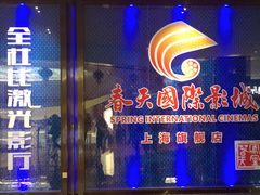 -春天国际影城(中庚漫游城杜比全景声店)