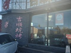 -吉顺坑烤