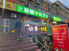 -尔力新疆丸子汤(北屯店)