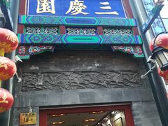 -德云社三庆园
