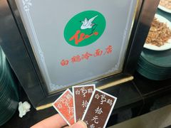 -白鹤大冷面