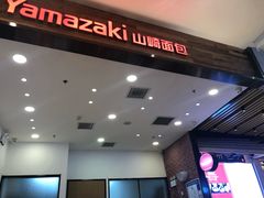-山崎面包(苏州中心店)