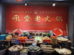 -吼堂老火锅(太古里总店)