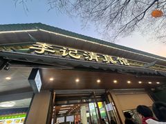 -李记清真馆(打钉巷店)