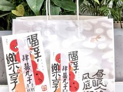 -阮大兴糕团(日月光中心店)