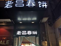 门面-老昌春饼(中央大街店)