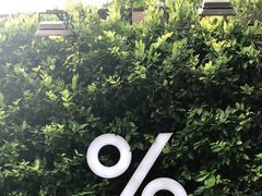 -% Arabica阿拉比卡咖啡(武康路店)
