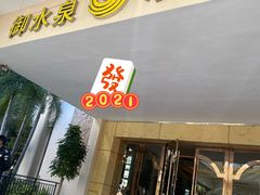 -御水泉休闲娱乐中心