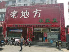 -老地方农家菜(昌黎一店)