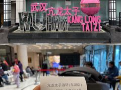 -亢龙太子酒轩(东湖店)