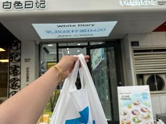 -白色日记·手作酸奶(麦凯乐店)