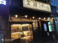 门面-金龙咖喱
