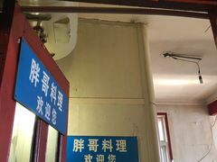 门面-胖哥料理(兴义里店)