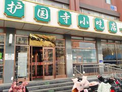 -护国寺小吃店(红莲南路店)