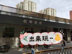 门面-北大地皖峰饭馆