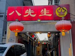 -八先生涮肉房(三里河店)