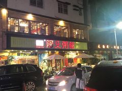 -阿殳菜馆·私厨(水围村店)