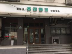 门面-春和面馆(常德路店)