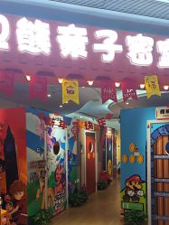 -斯坦熊亲子密室(富力广场店)